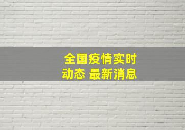 全国疫情实时动态 最新消息